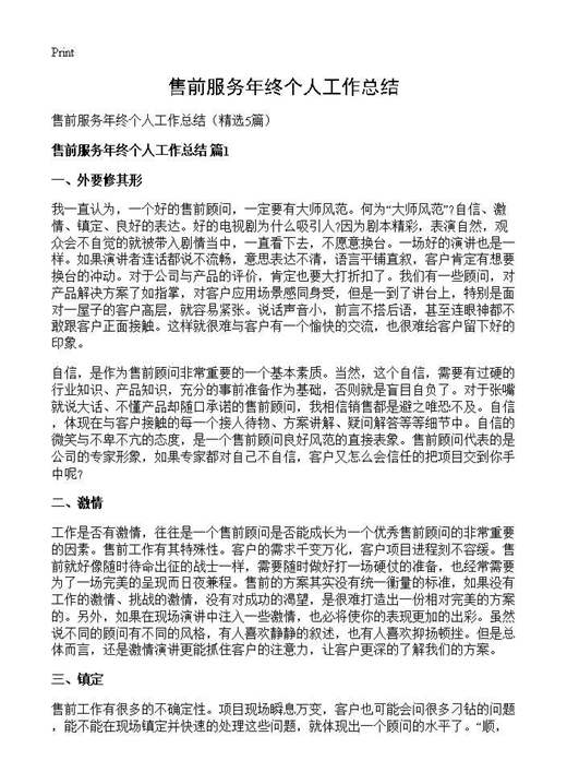 售前服务年终个人工作总结