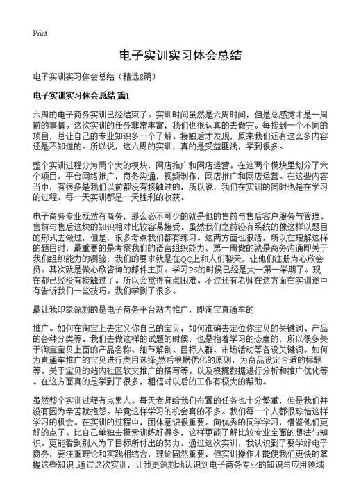 电子实训实习体会总结