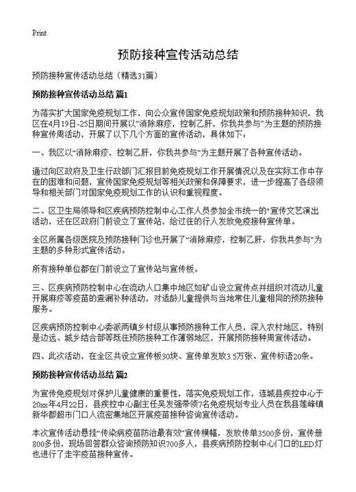预防接种宣传活动总结