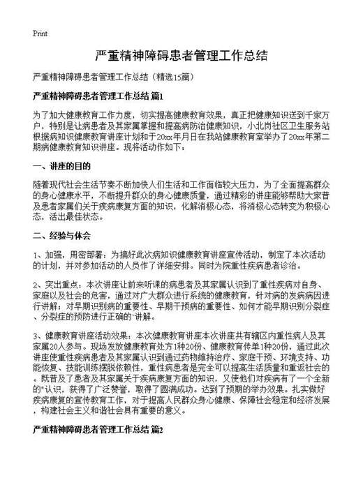 严重精神障碍患者管理工作总结