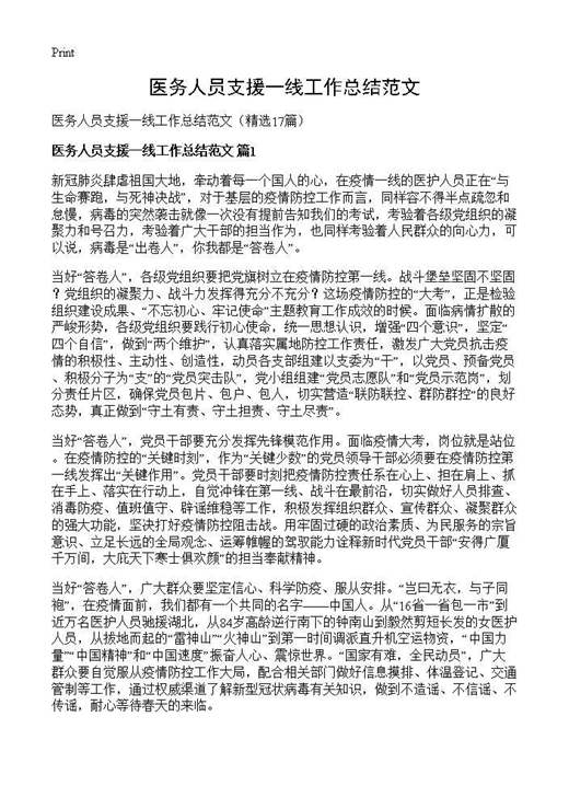 医务人员支援一线工作总结范文