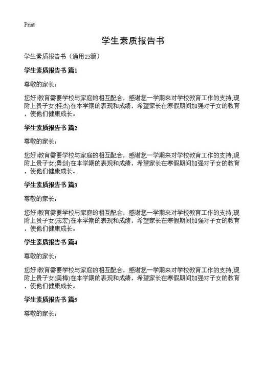 学生素质报告书