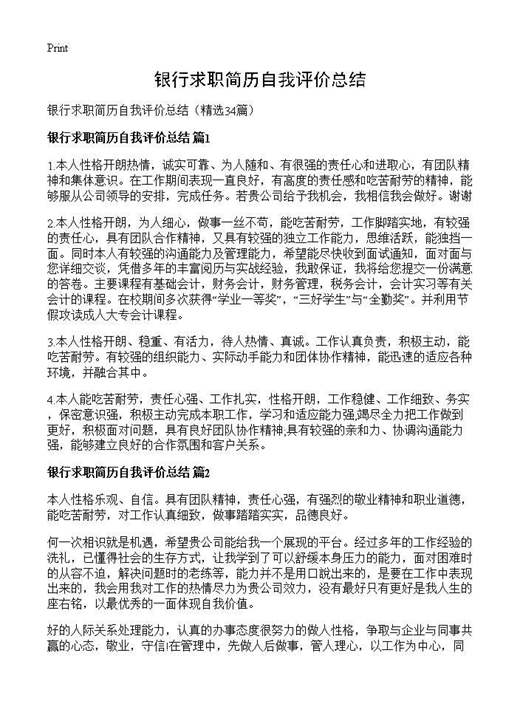 银行求职简历自我评价总结