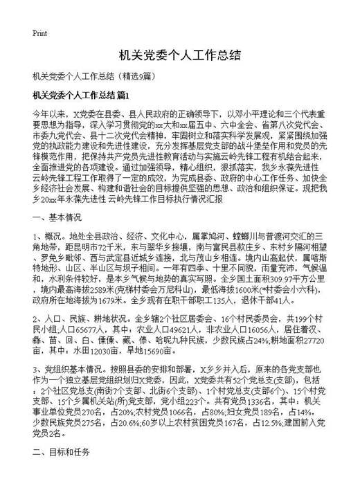 机关党委个人工作总结