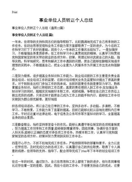 事业单位人员转正个人总结