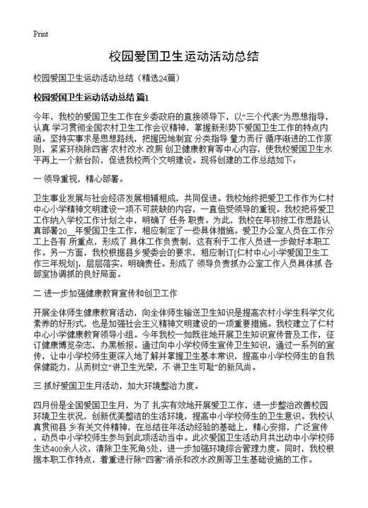 校园爱国卫生运动活动总结