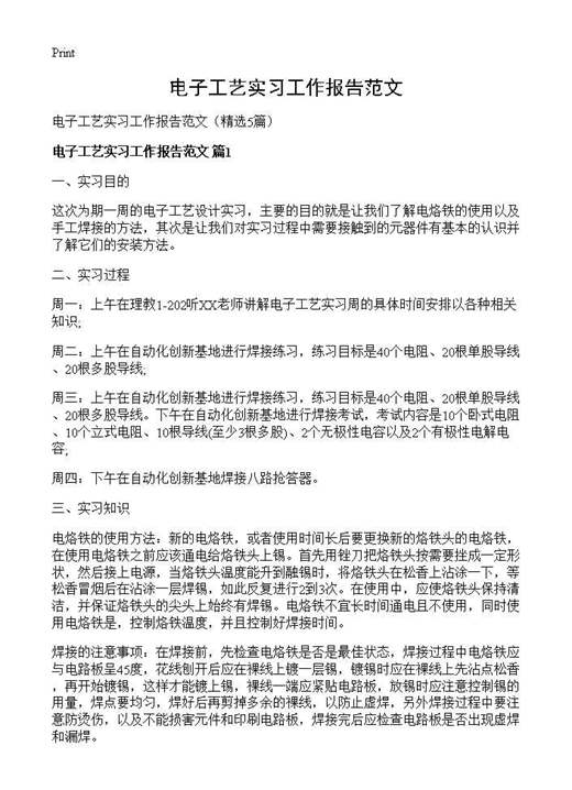 电子工艺实习工作报告范文