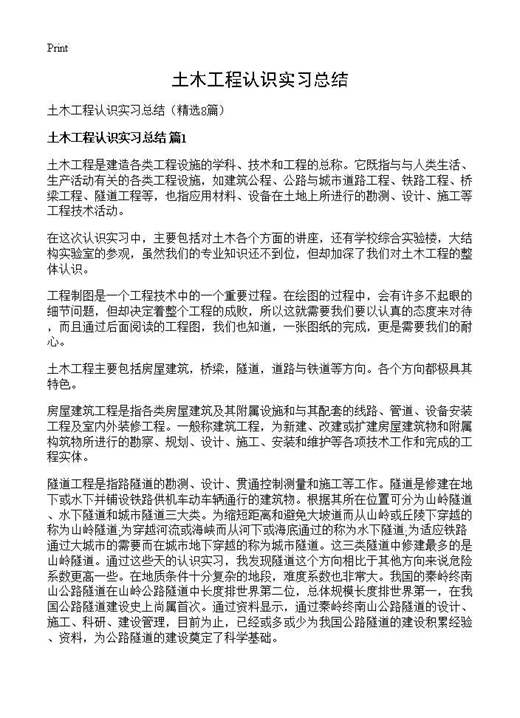 土木工程认识实习总结