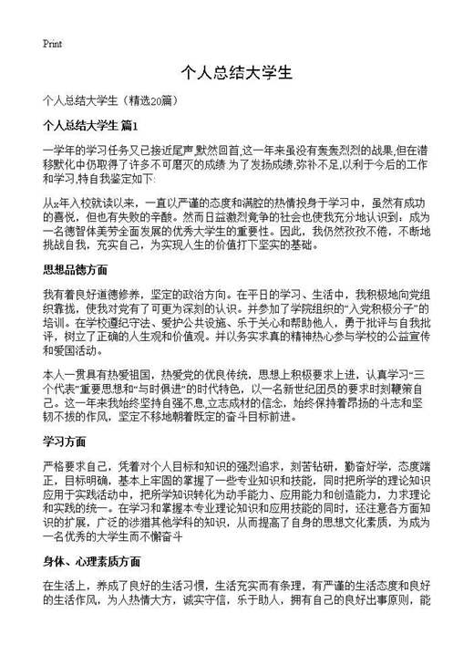 个人总结大学生