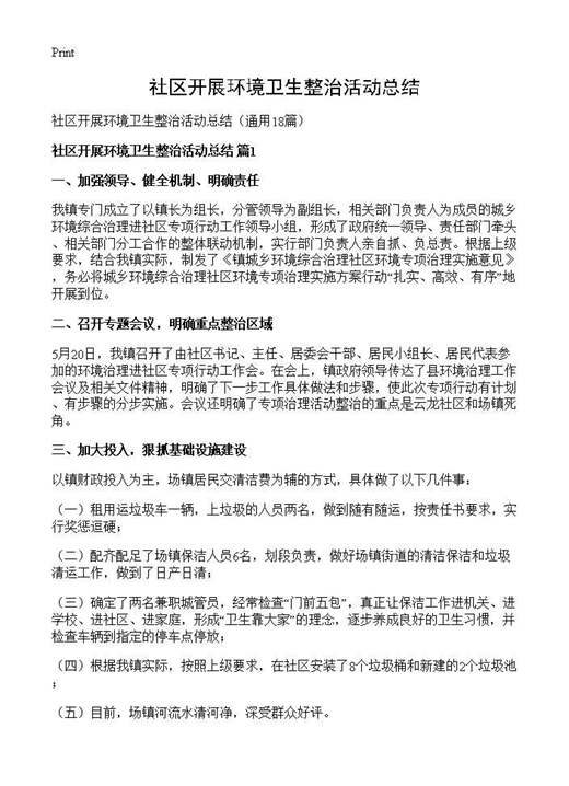 社区开展环境卫生整治活动总结