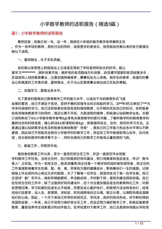 小学数学教师的述职报告