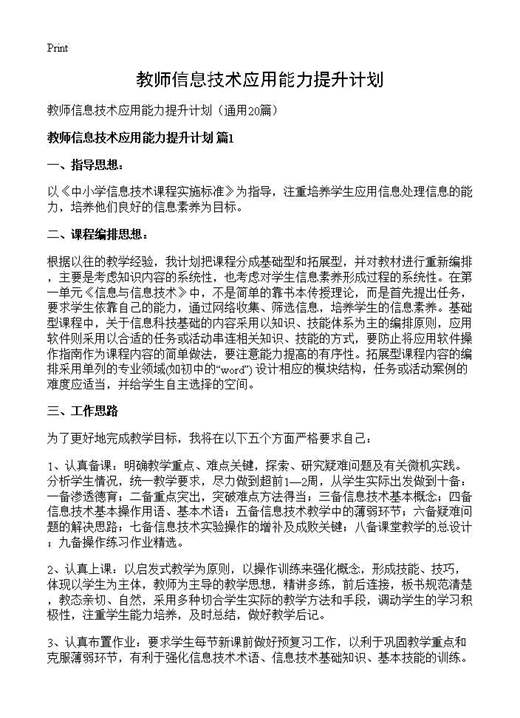 教师信息技术应用能力提升计划