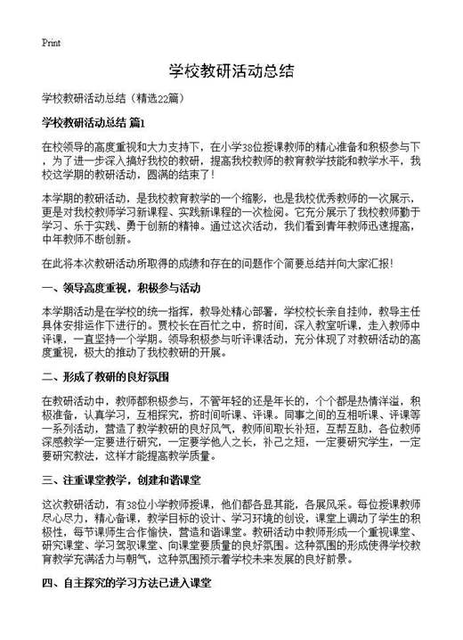 学校教研活动总结