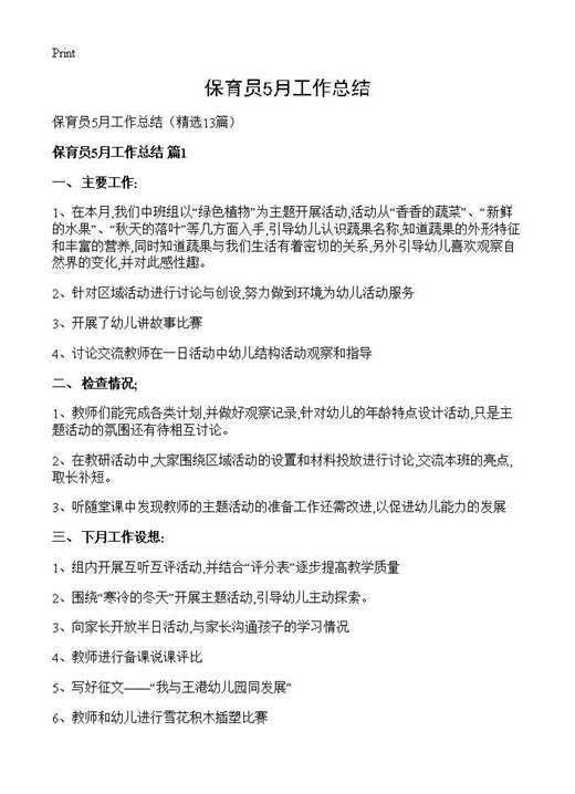 保育员5月工作总结