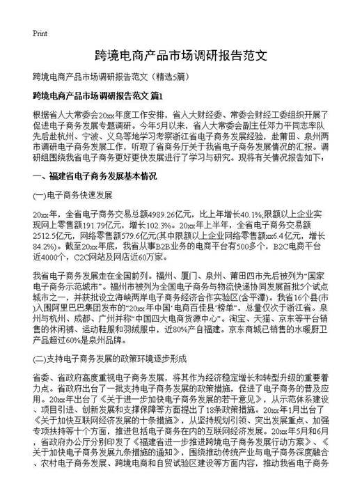跨境电商产品市场调研报告范文