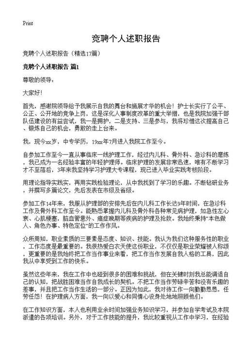 竞聘个人述职报告