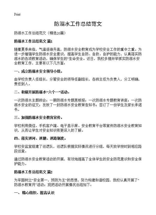防溺水工作总结范文