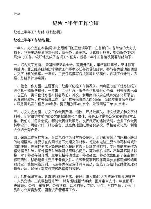纪检上半年工作总结