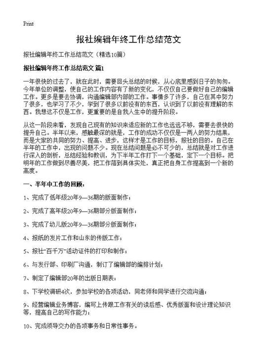 报社编辑年终工作总结范文