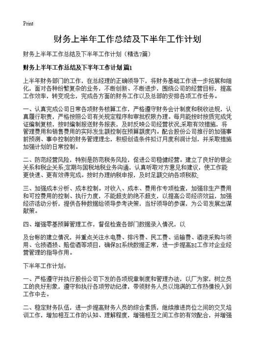 财务上半年工作总结及下半年工作计划