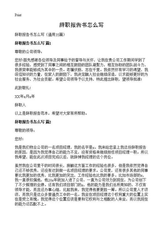 辞职报告书怎么写