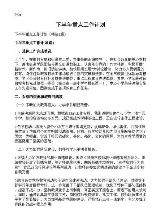 下半年重点工作计划