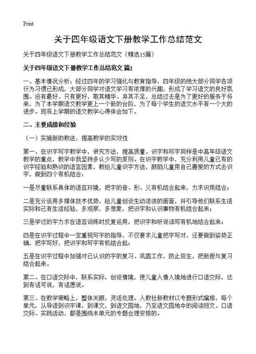 关于四年级语文下册教学工作总结范文