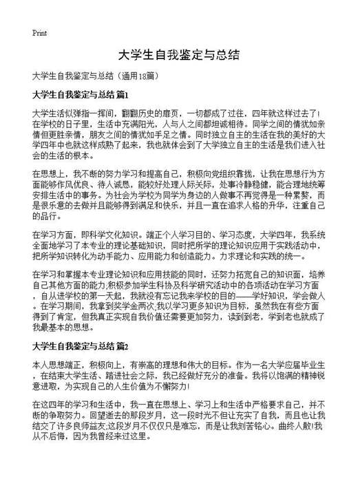 大学生自我鉴定与总结