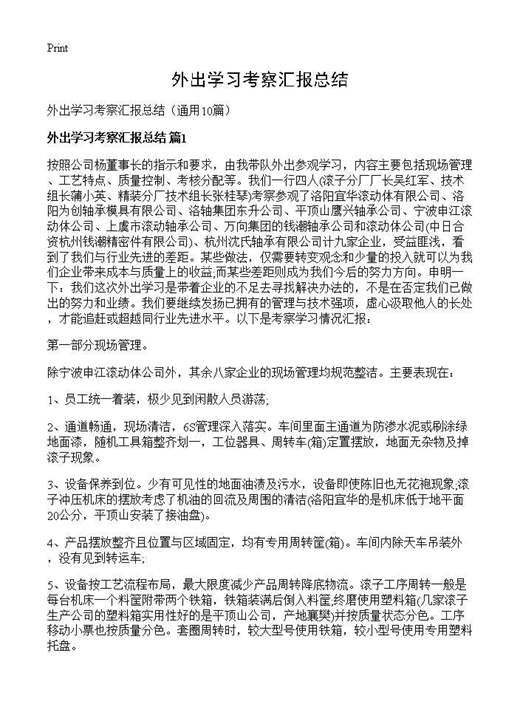 外出学习考察汇报总结