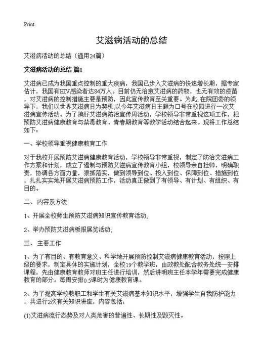 艾滋病活动的总结