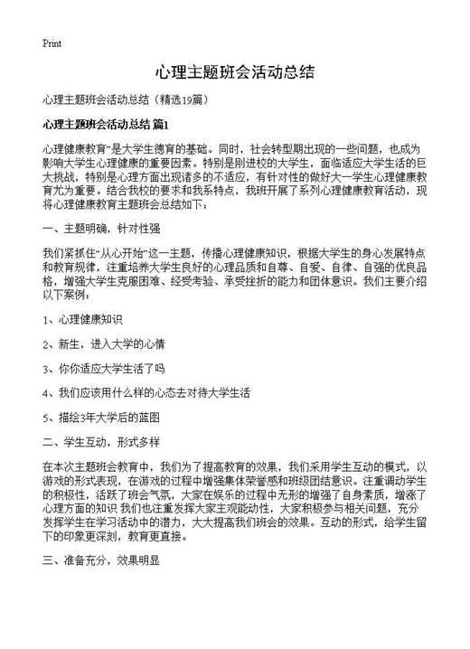 心理主题班会活动总结