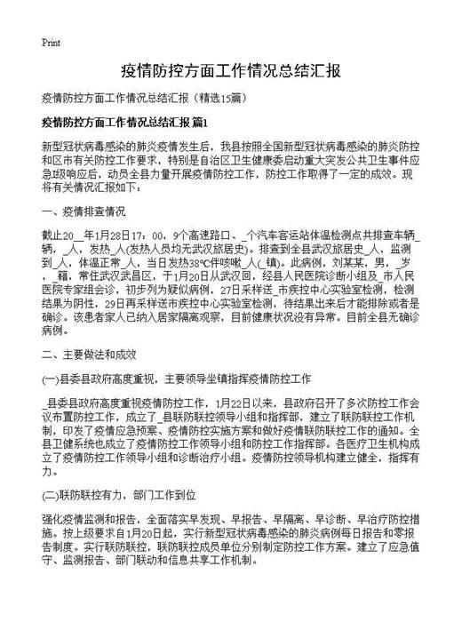 疫情防控方面工作情况总结汇报