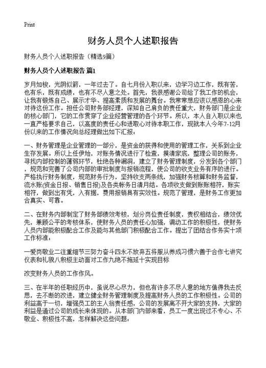 财务人员个人述职报告