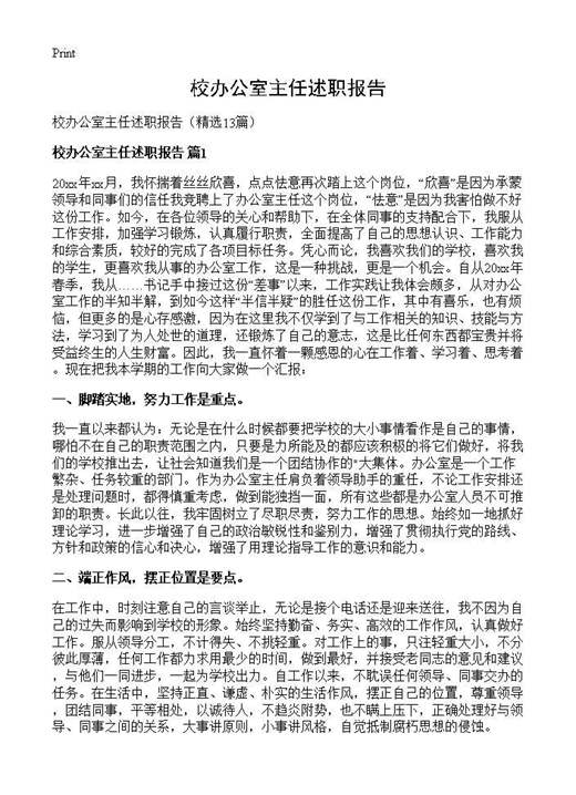 校办公室主任述职报告