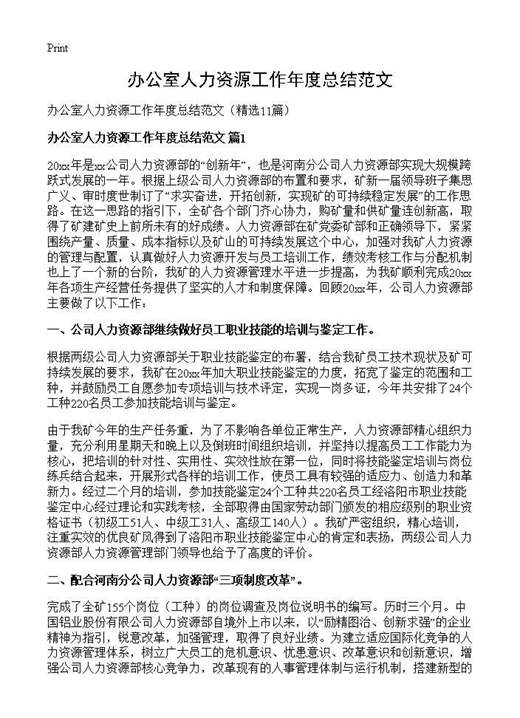 办公室人力资源工作年度总结范文