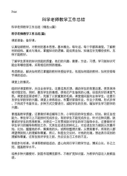 科学老师教学工作总结