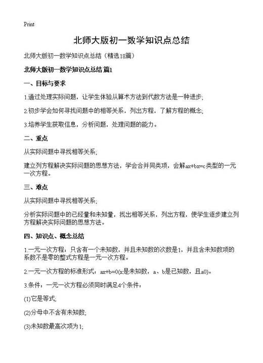 北师大版初一数学知识点总结