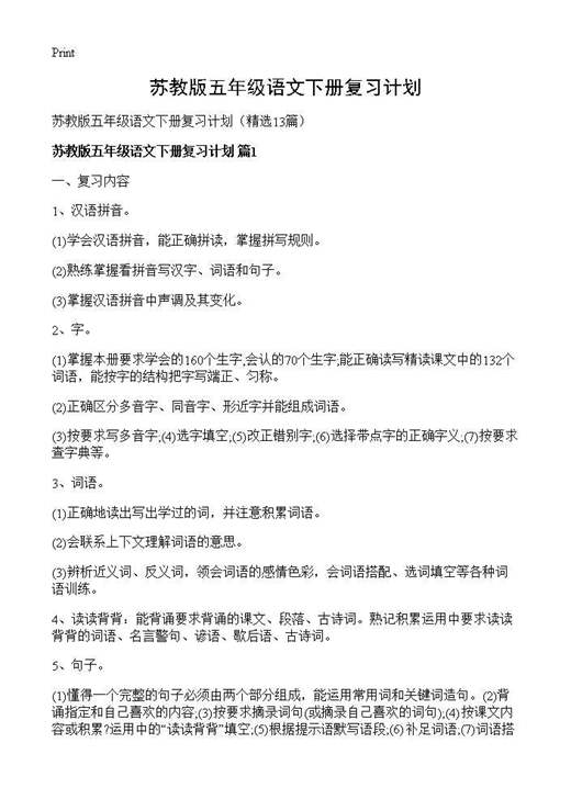 苏教版五年级语文下册复习计划