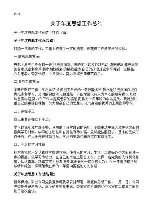关于年度思想工作总结