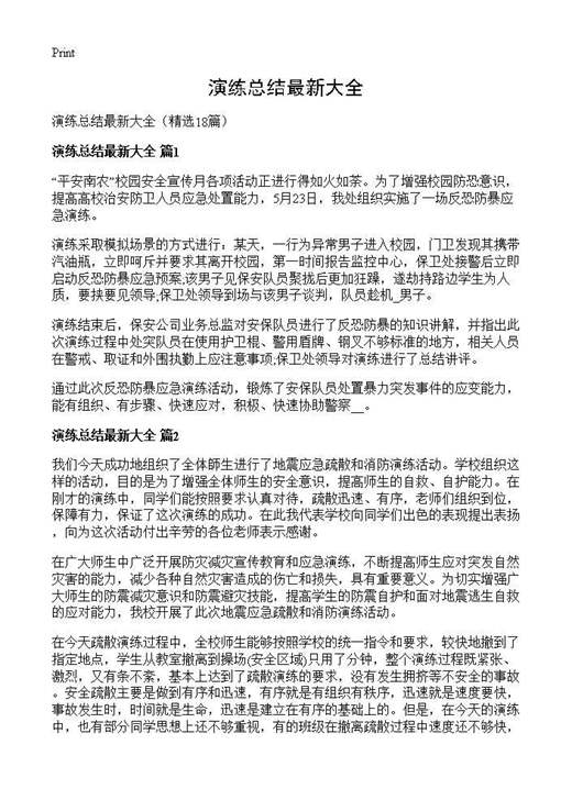 演练总结最新大全