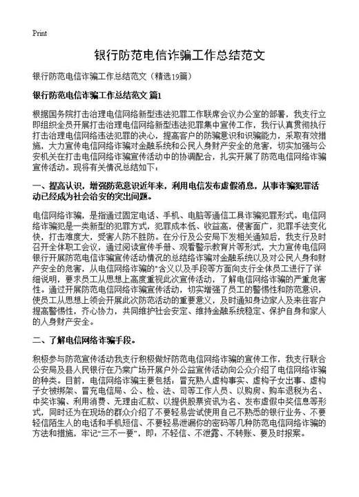 银行防范电信诈骗工作总结范文