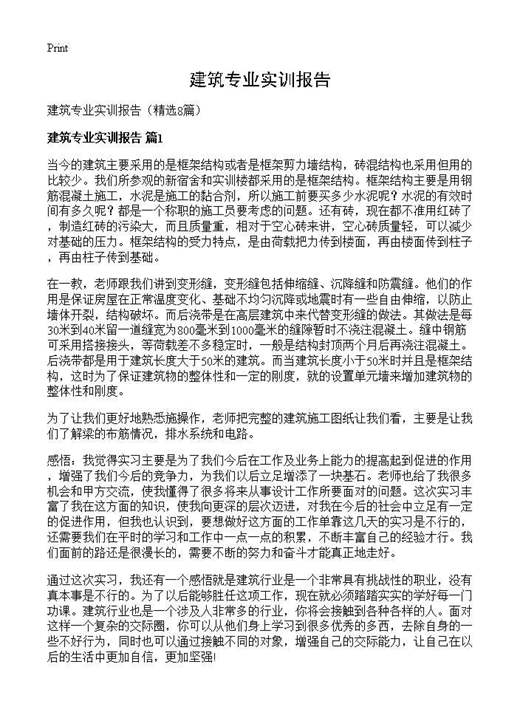 建筑专业实训报告