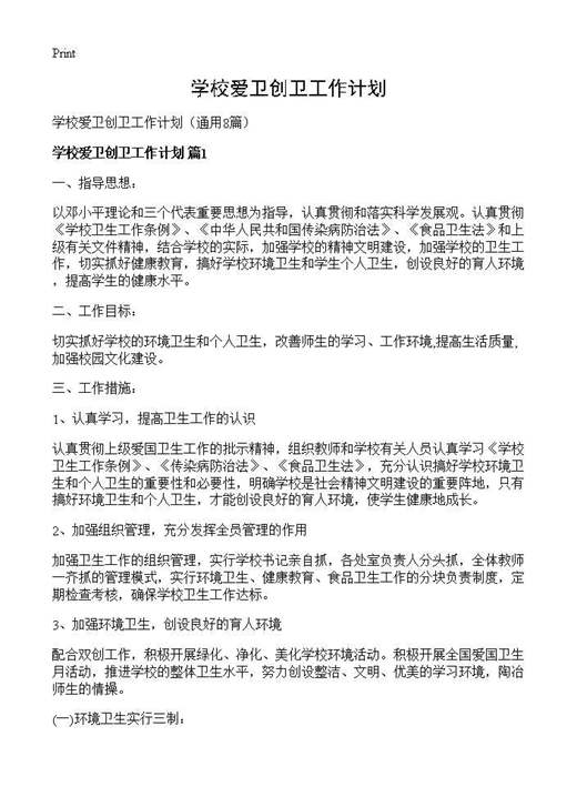 学校爱卫创卫工作计划