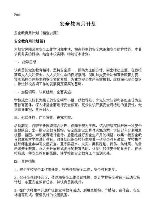 安全教育月计划