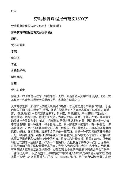 劳动教育课程报告范文1500字