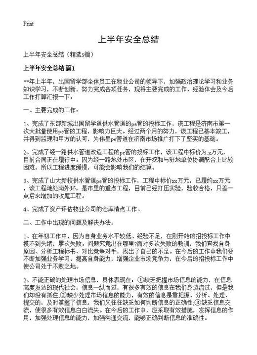 上半年安全总结