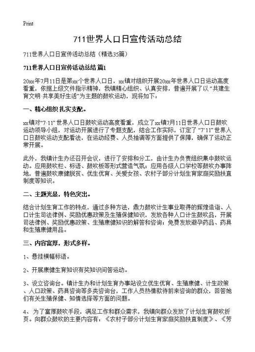 711世界人口日宣传活动总结