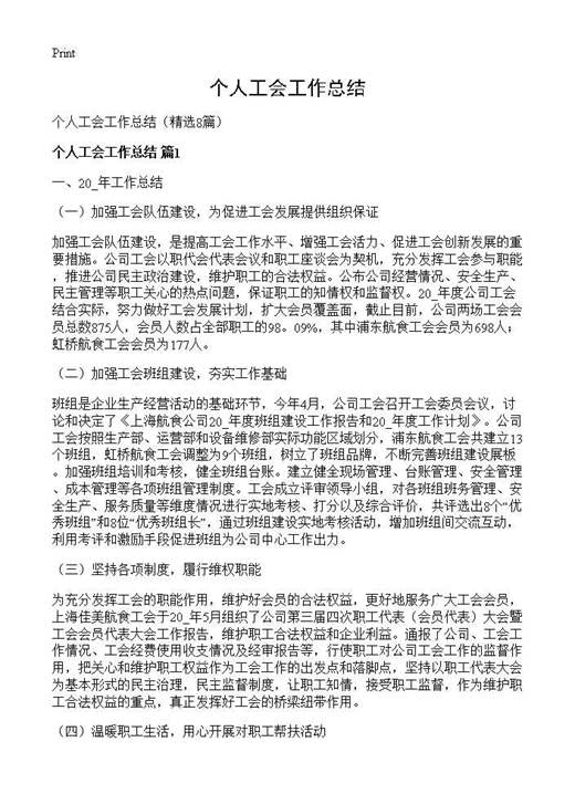 个人工会工作总结