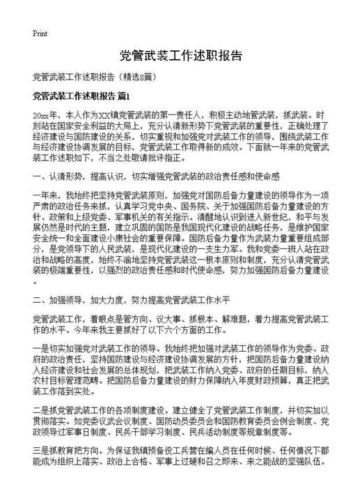 党管武装工作述职报告