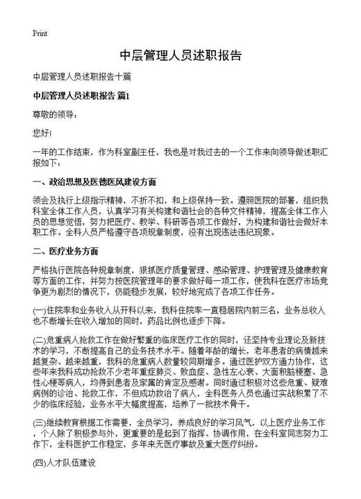 中层管理人员述职报告